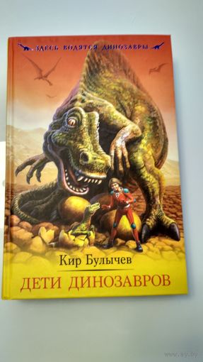 Дети динозавров