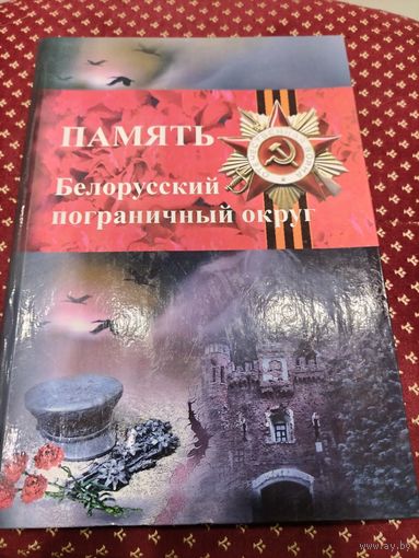 Книга ,, Память Белорусский пограничный округ,,