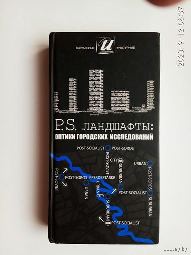 P.S.  Ландшафты: оптики городских исследований.  /Серия: Визуальные и культурные исследования.  Вильнус:  ЕГУ 2008г.