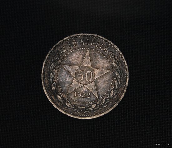 Аукцион с рубля  50 копеек 1922  в коллекцию Смотрите также другие мои лоты Лот 21