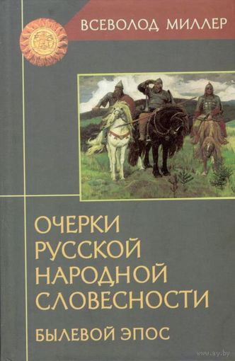 Миллер В.Ф. "Очерки русской народной словесности. Былевой эпос"