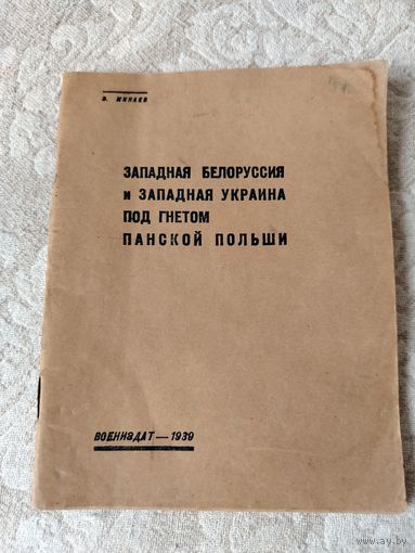 Брошюра "Западная Белоруссия и Западная Украина, под гнётом панской Польши" В. Минаев, Государственное военное издательство Наркомата Обороны Союза ССР Москва - 1939 год