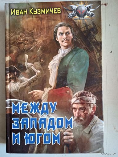 Между западом и югом
