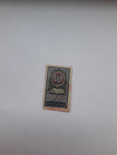 Фискальная марка Речь Посполитая 1923