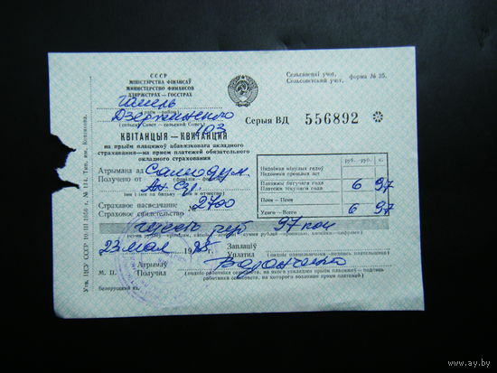 Платёжная квитанция из СССР 1988г.