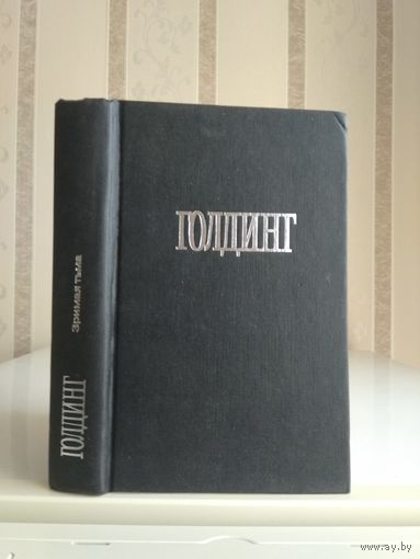 Голдинг Уильям "Собрание сочинений" т 3 "Зримая тьма. Ритуалы плавания".