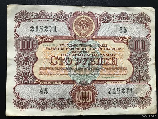 Облигация 100 рублей СССР 1956