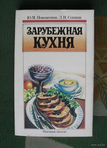 Зарубежная кухня. Ю.М. Новоженов,  Л.Н. Сопина.