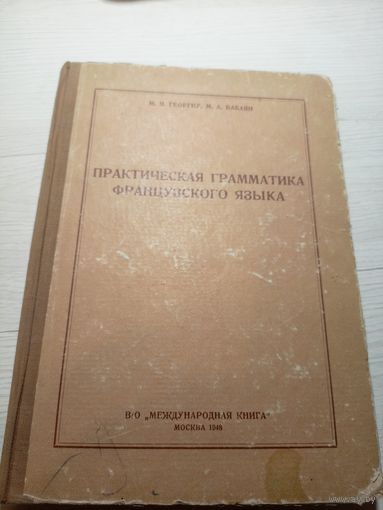 Практическая грамматика французского языка 1948г\16