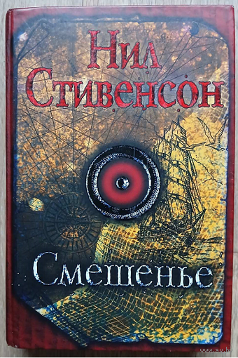 Нил Стивенсон "Смешенье" (серия "Монохром", первое издание)
