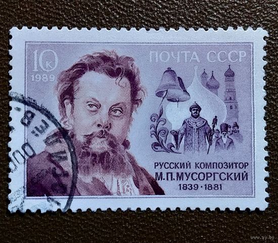 Марка СССР 1989 год Мусоргский