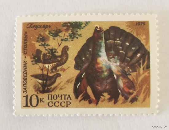 Марка из серии "Фауна СССР" - Глухарь (Заповедник "Столбы")