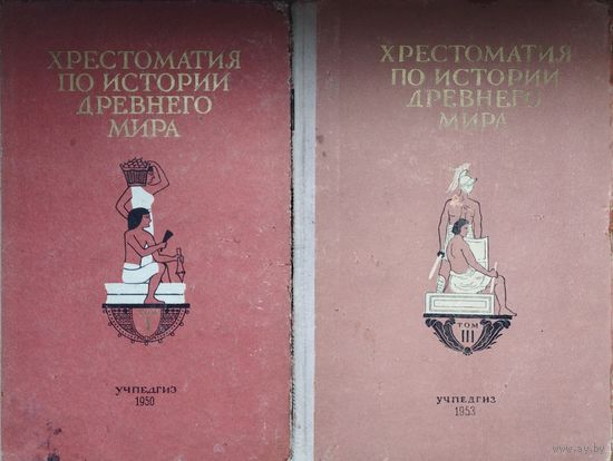Струве В. В. "Хрестоматия по истории Древнего мира" 2 тома 1950