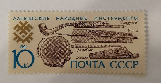 Марка из серии "Музыкальные инструменты народов СССР" - Латышские