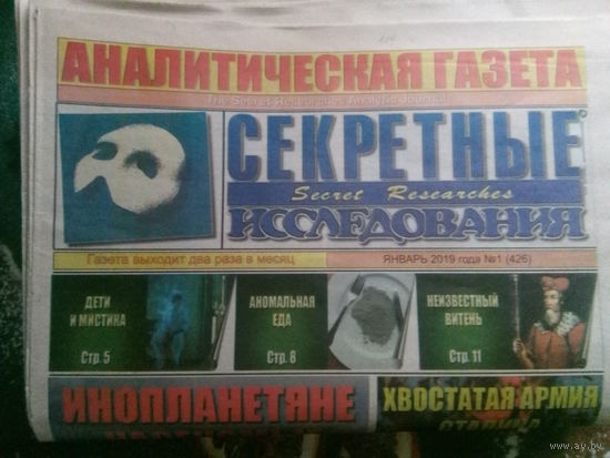 Аналитическая газета Секретные исследования. Номера 1-24 за 2019 год