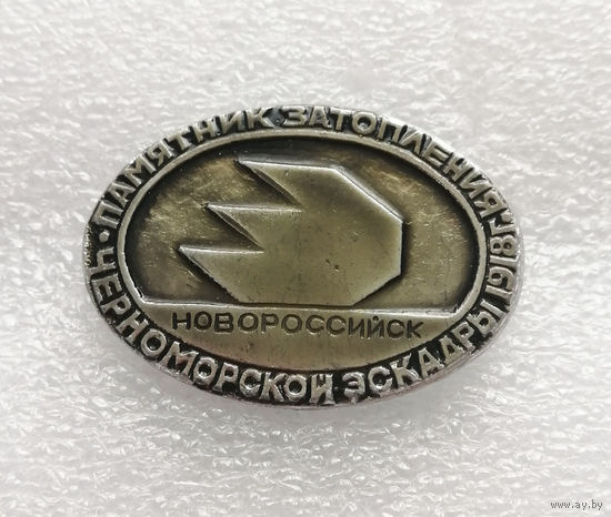 Новороссийск. Памятник затопления Черноморской Эскадры 1918 год #0340-WP6