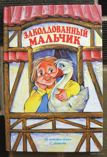 Заколдованный мальчик.  По мотивам сказки С.Лагерлеф . На каждой странице рисунок!!!