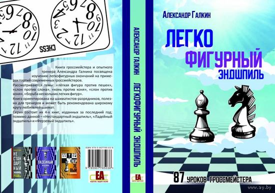 Галкин. Легкофигурный эндшпиль. 87 уроков гроссмейстера