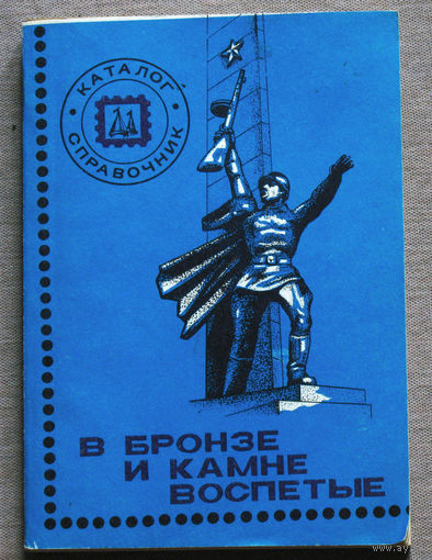 В бронзе и камне воспетые. Каталог-справочник марок и конвертов.