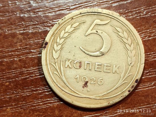 5 копеек 1926