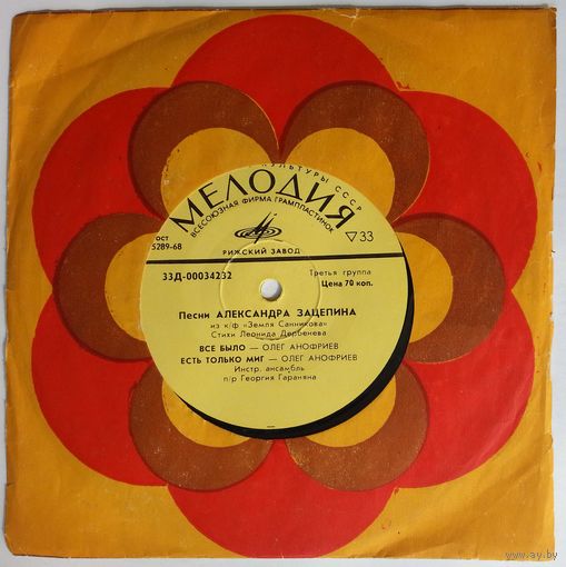 ЕР Песни Александра Зацепина - Мираж (1973)