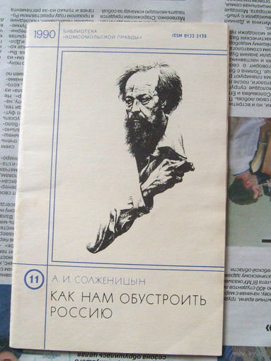 23-03 А.И. Солженицын Как нам обустроить Россию