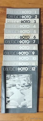 Лот журналов Советское фото 85 год