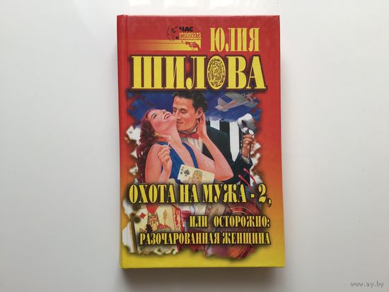 Юлия Шилова. "Охота на мужа-2, или осторожно: разочарованная женщина".