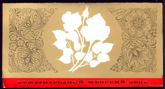1976 год Л.Пешкова 8 марта женский день (редкая)