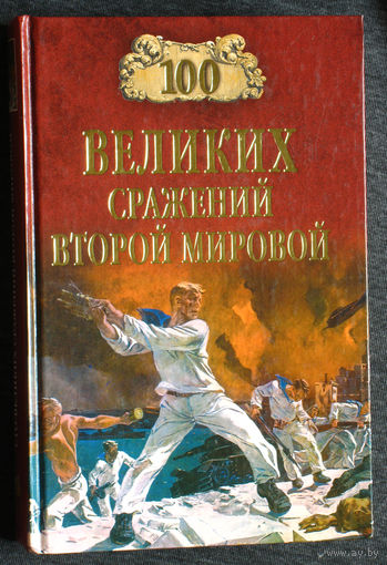 100 великих сражений Второй мировой.