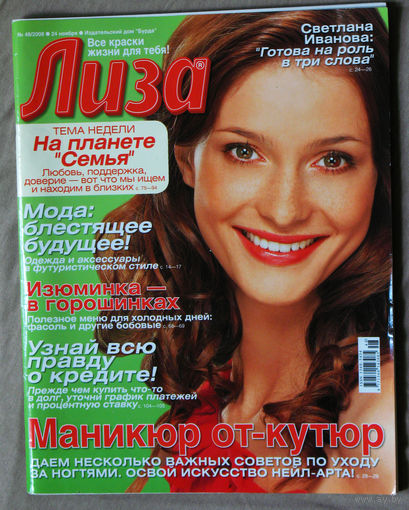Лиза номер 48 ноябрь 2008
