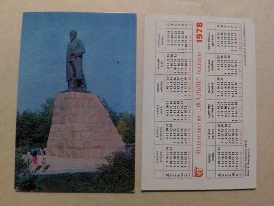 Карманный календарик . Алма-Ата. 1978 год