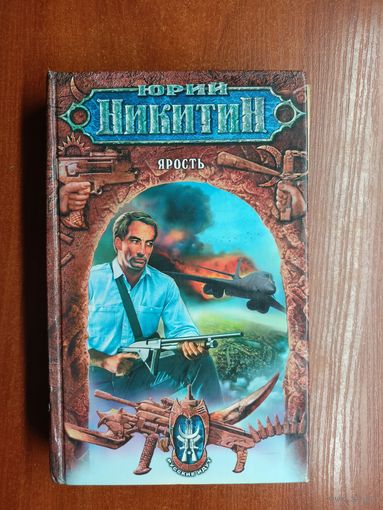 Юрий Никитин "Ярость" из серии "Русские идут"