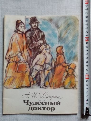 А. И. Куприн. Чудесный доктор. 1983 г Илл. М. Рудаков. О профессоре Н.И. Пирогове. Большой формат
