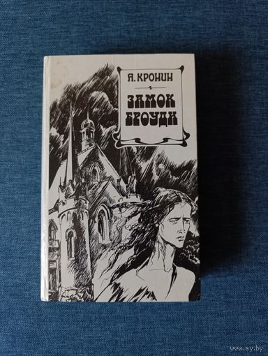 Книга. Я . Кронин. " Замок Броуди ". Роман