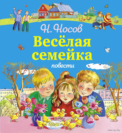 Веселая семейка. Повести для детей. Николай Носов ///