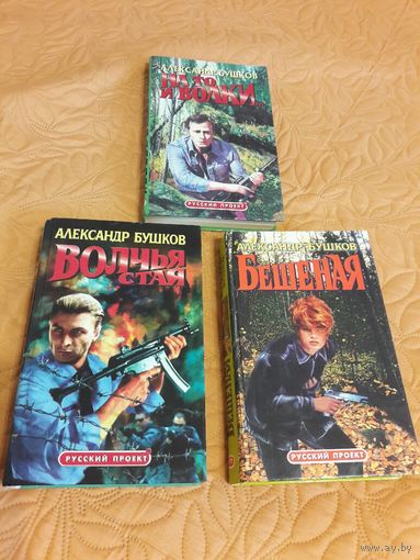 "Бешеная". "Волчья стая" "На то и волки". А. Бушков.