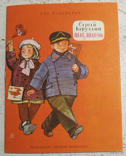 Шаг за шагом. Баруздин. Рис. Лемкуль. 1975