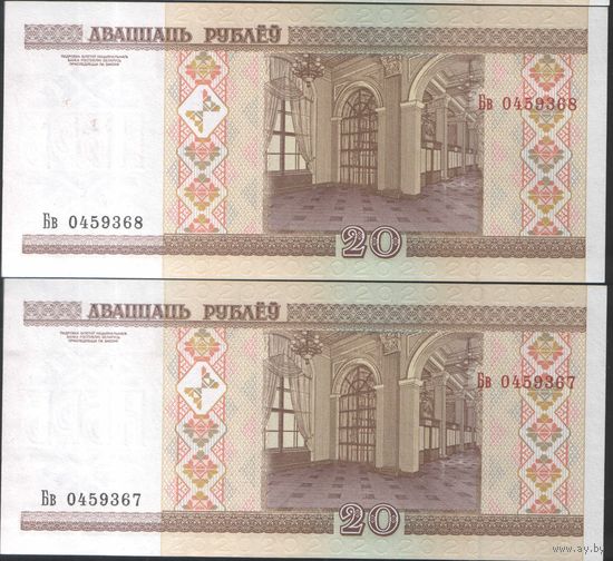 20 рублей 2000 серия БВ - 2 шт. номера подряд