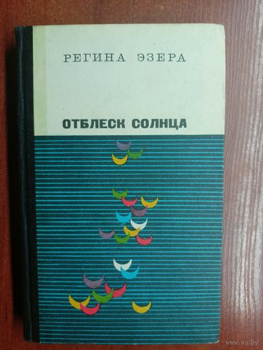 Регина Эзера "Отблеск солнца"