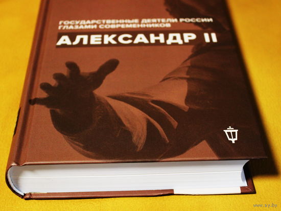 Александр Второй. Государственные деятели России глазами современников (серия "история власти от Петра 1 до Николая 2")