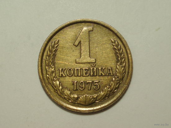 1 копейка 1975