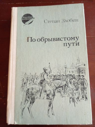 Степан Злобин По обрывистому пути
