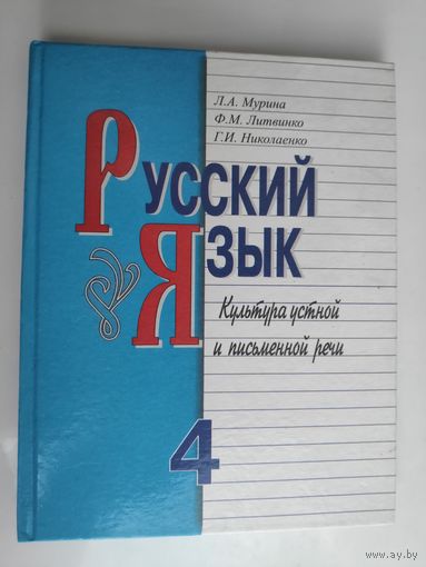 Русский язык. Культура устной и письменной речи. Учебник для 4-го класса общеобразовательной школы с русским языком обучения.