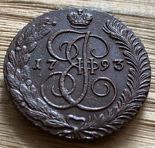 5 копеек 1793 ам. Супер монета.