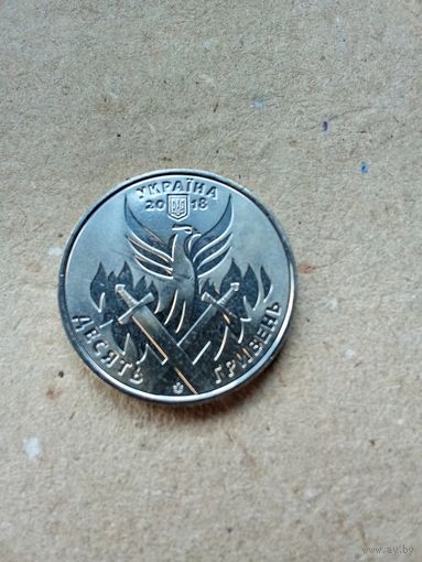 Украина 10 гривен 2018 г. День Украинского добровольца. Без обращения!!!