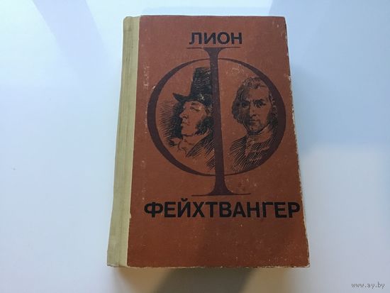 Лион Фейхтвангер.	"Гойя. Мудрость чудака".