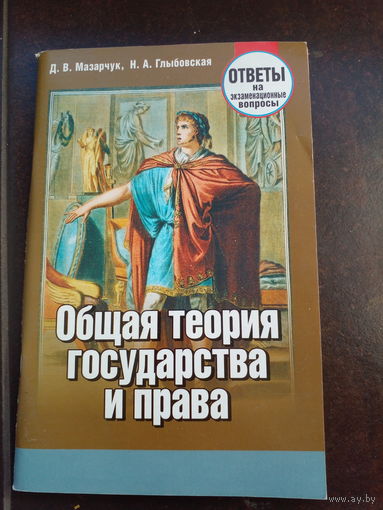 Общая теория государства и права, ответы на экзаменационные вопросы/Д.В. Мазарчук 2010