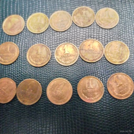 МОНЕТЫ СССР  (НАБОР)  1коп.  1963, 72,75,79,80-82,84-91    15 штук СМ ФОТО