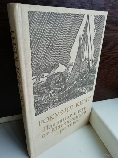 Рокуэлл Кент Плавание к югу от Магелланова пролива